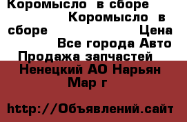 Коромысло (в сборе) 5259953 ISF3.8 Коромысло (в сборе) 5259953 ISF3.8 › Цена ­ 1 600 - Все города Авто » Продажа запчастей   . Ненецкий АО,Нарьян-Мар г.